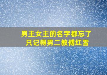 男主女主的名字都忘了 只记得男二教傅红雪